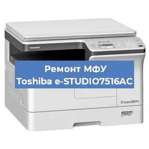 Замена барабана на МФУ Toshiba e-STUDIO7516AC в Воронеже